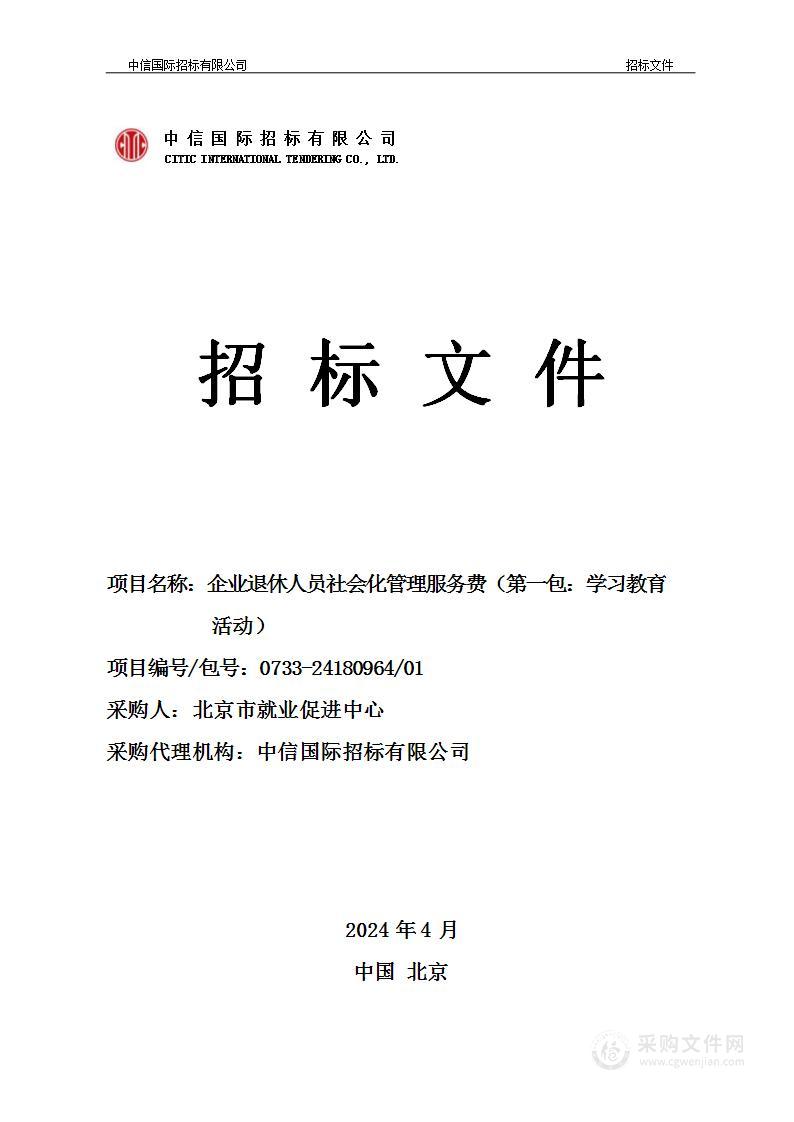 企业退休人员社会化管理服务费群众文化活动服务采购项目（第一包）