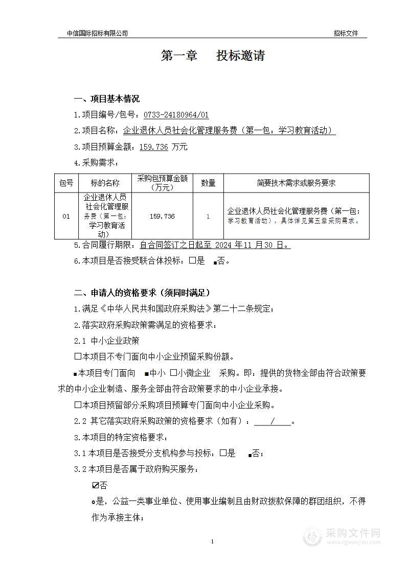 企业退休人员社会化管理服务费群众文化活动服务采购项目（第一包）