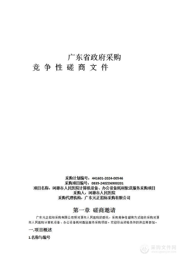 河源市人民医院计算机设备、办公设备耗材配送服务采购项目