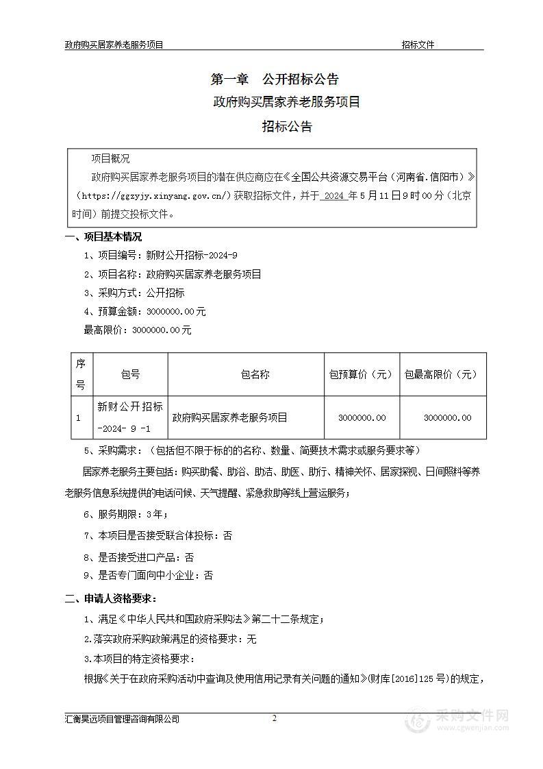 新县民政局政府购买居家养老服务项目