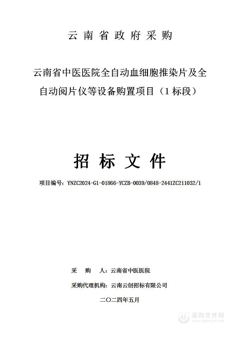 云南省中医医院全自动血细胞推染片及全自动阅片仪等设备购置项目（1标段）