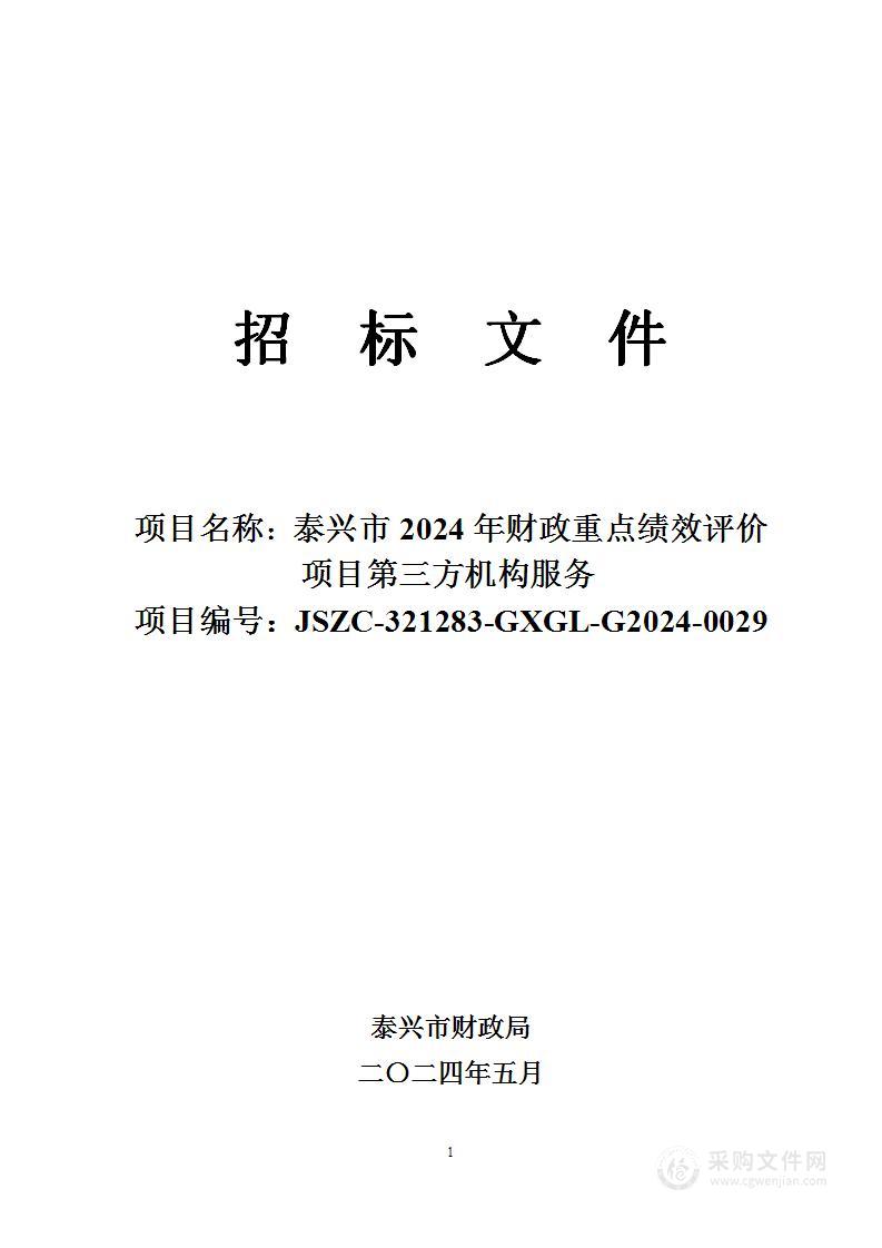 泰兴市2024年财政重点绩效评价项目第三方机构服务