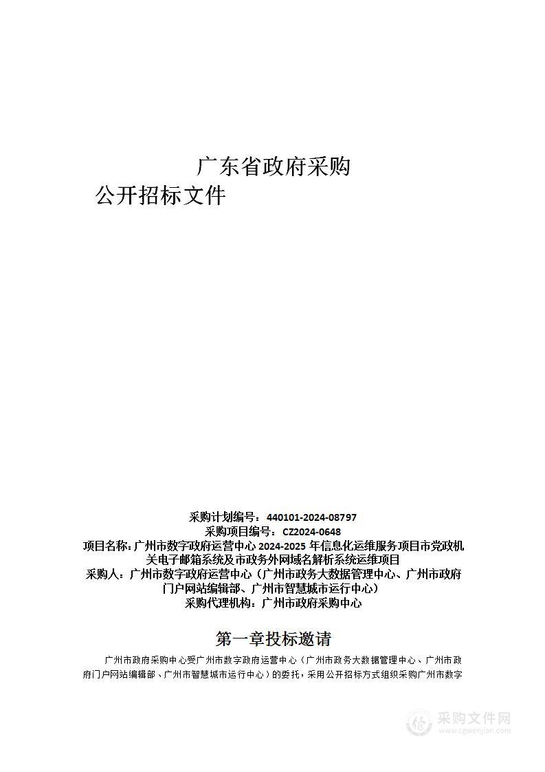 广州市数字政府运营中心2024-2025年信息化运维服务项目市党政机关电子邮箱系统及市政务外网域名解析系统运维项目