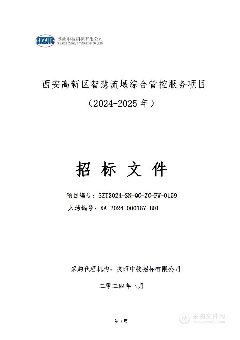 西安高新区智慧流域综合管控服务项目（2024-2025年）