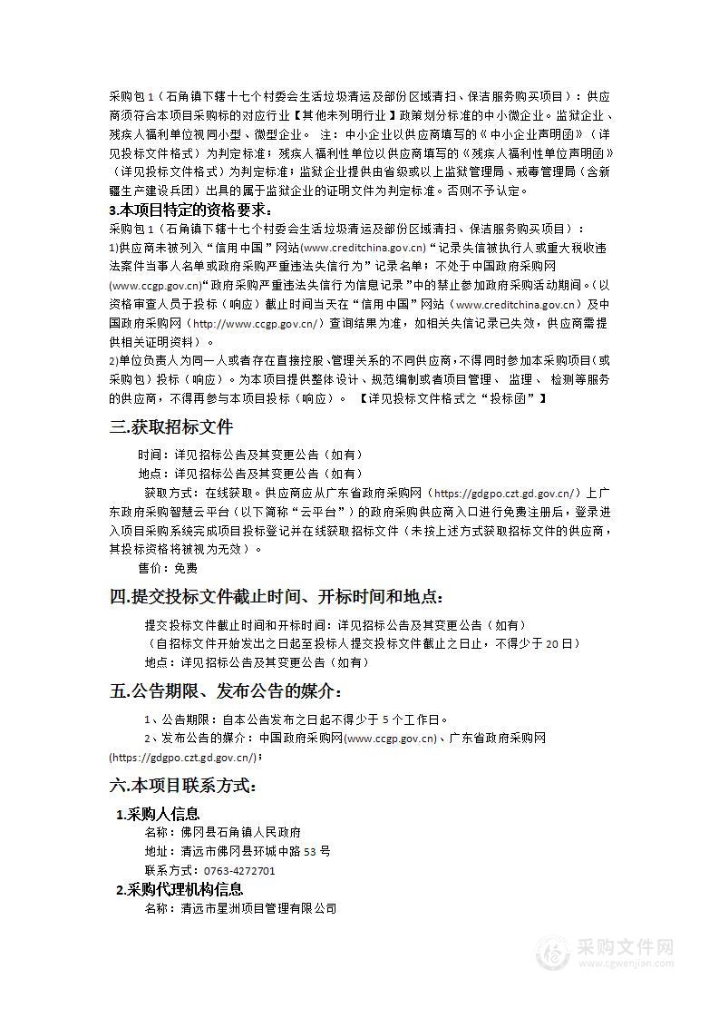 石角镇下辖十七个村委会生活垃圾清运及部份区域清扫、保洁服务购买项目