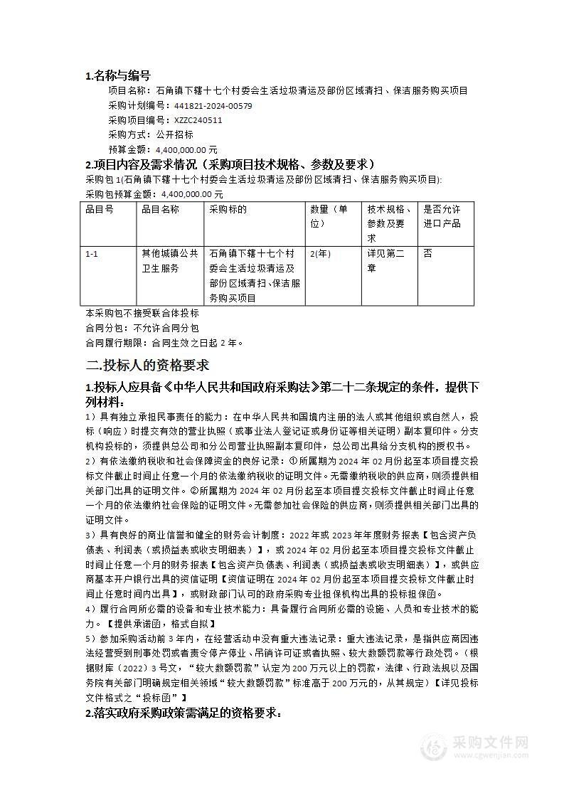 石角镇下辖十七个村委会生活垃圾清运及部份区域清扫、保洁服务购买项目