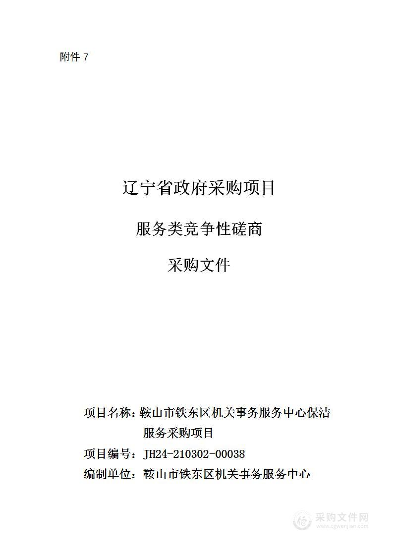 鞍山市铁东区机关事务服务中心保洁服务采购项目