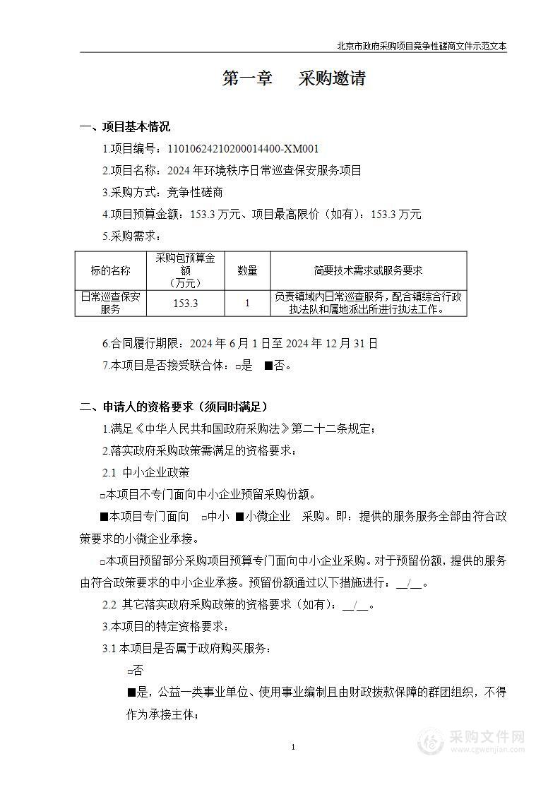 2024年环境秩序日常巡查保安服务项目