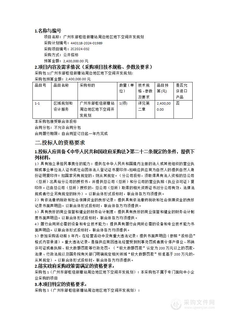 广州东部枢纽新塘站周边地区地下空间开发规划