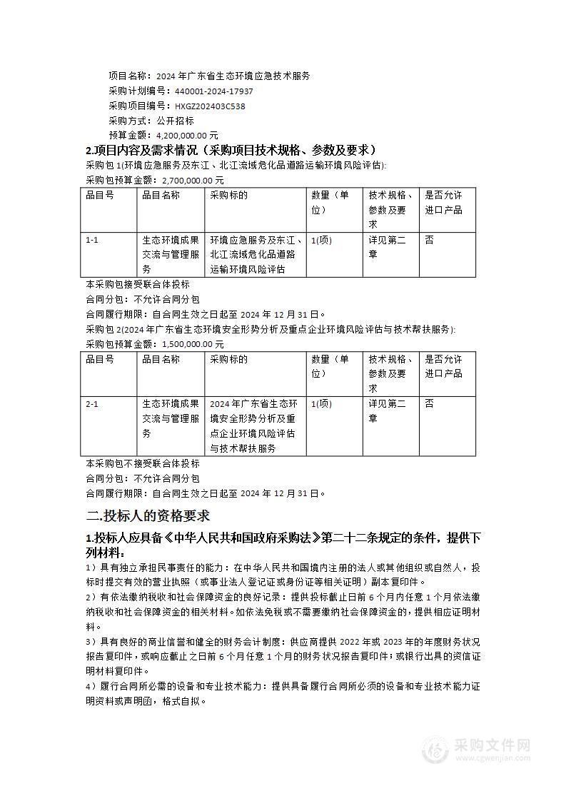 2024年广东省生态环境应急技术服务