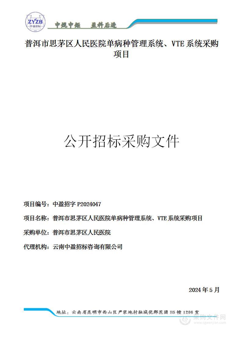 普洱市思茅区人民医院单病种管理系统、VTE系统采购项目