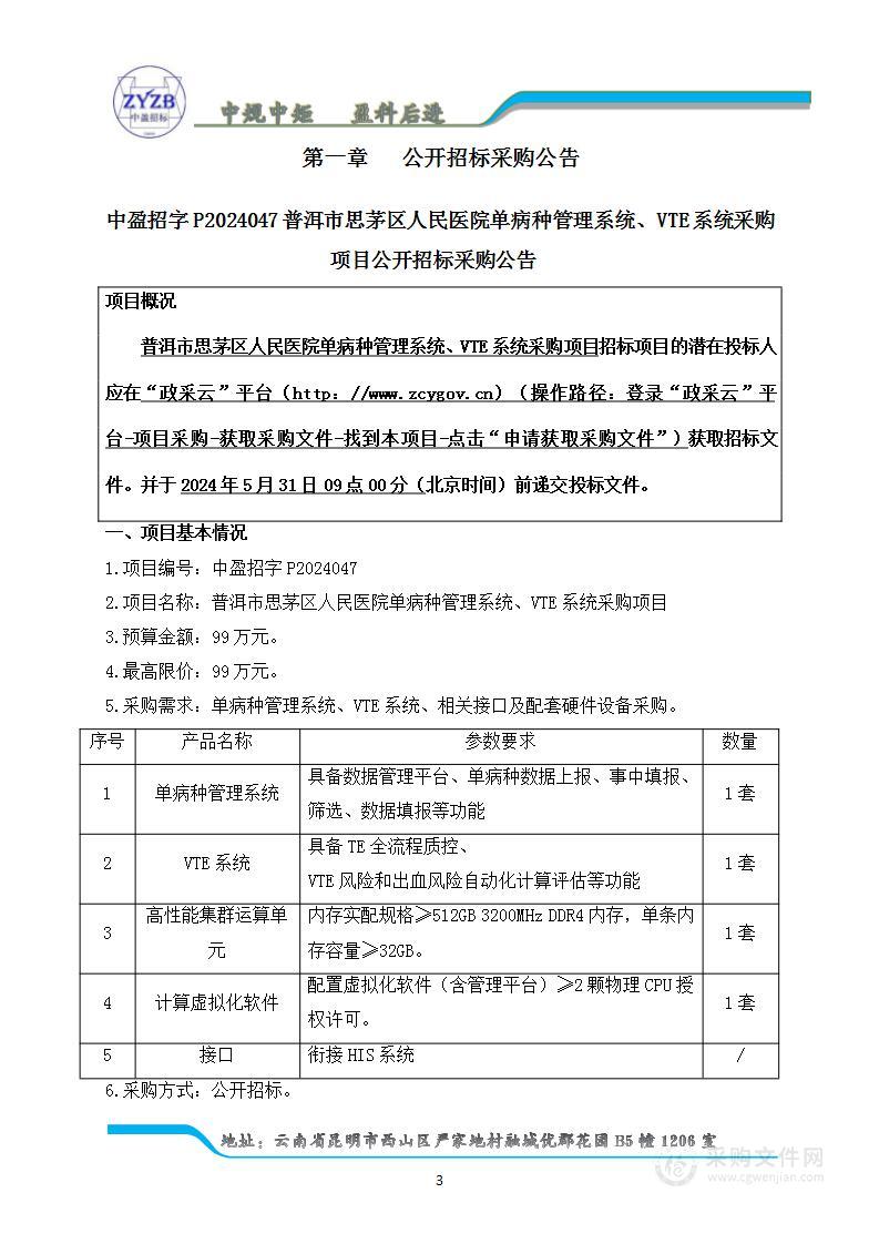 普洱市思茅区人民医院单病种管理系统、VTE系统采购项目