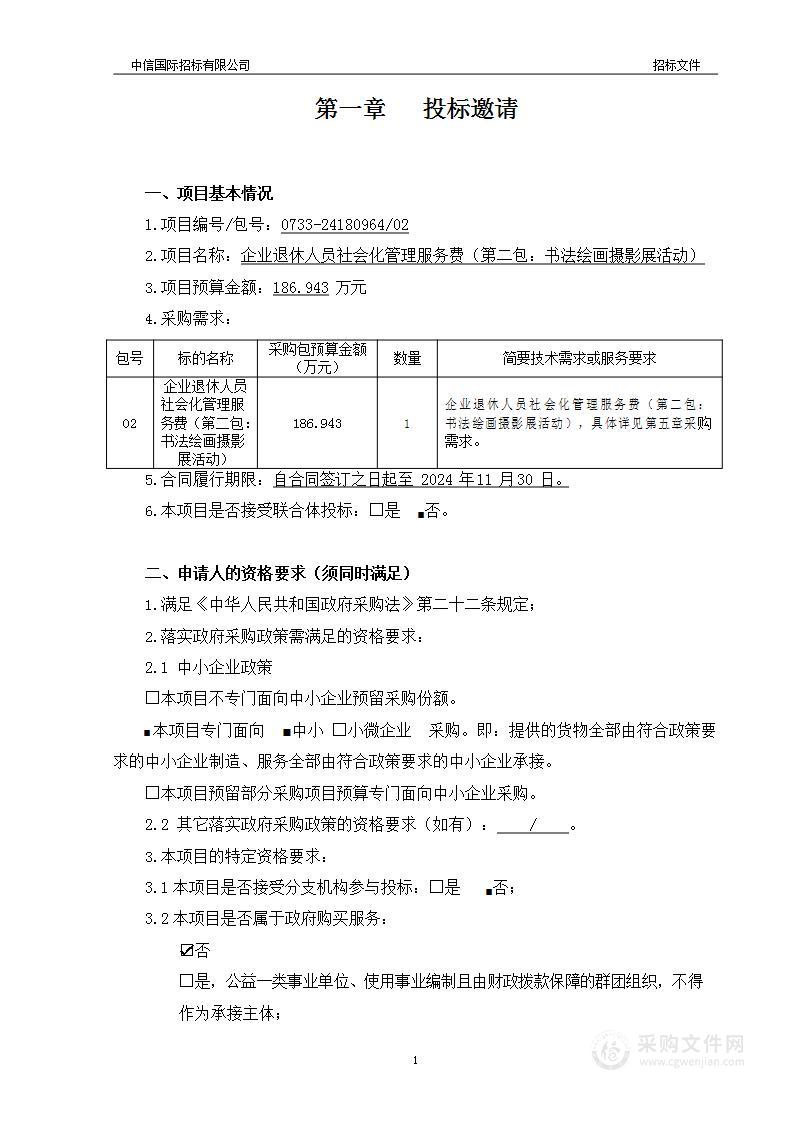 企业退休人员社会化管理服务费群众文化活动服务采购项目（第二包）