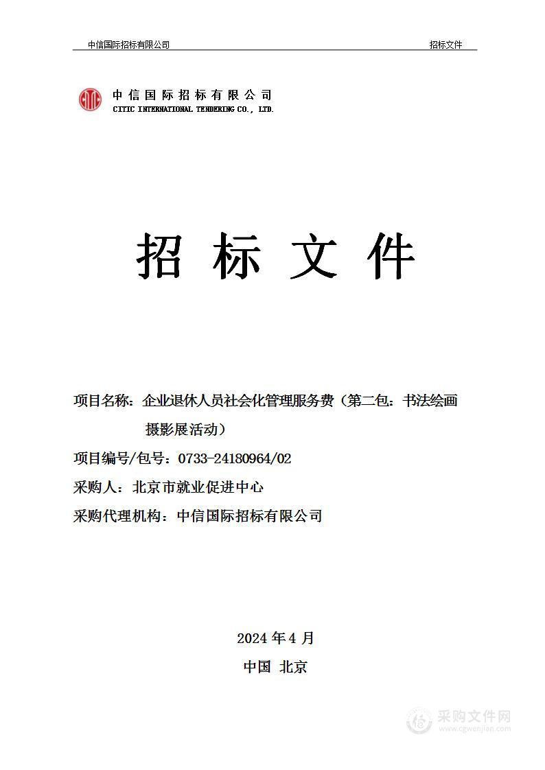 企业退休人员社会化管理服务费群众文化活动服务采购项目（第二包）