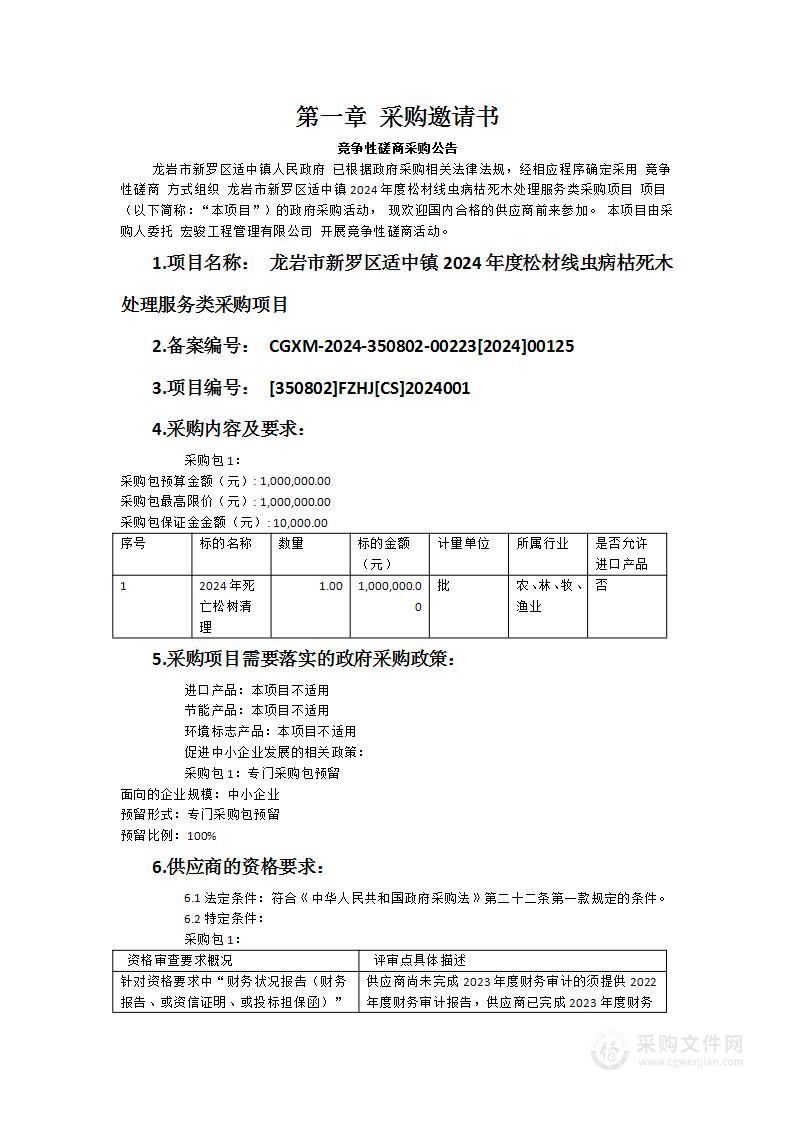 龙岩市新罗区适中镇2024年度松材线虫病枯死木处理服务类采购项目