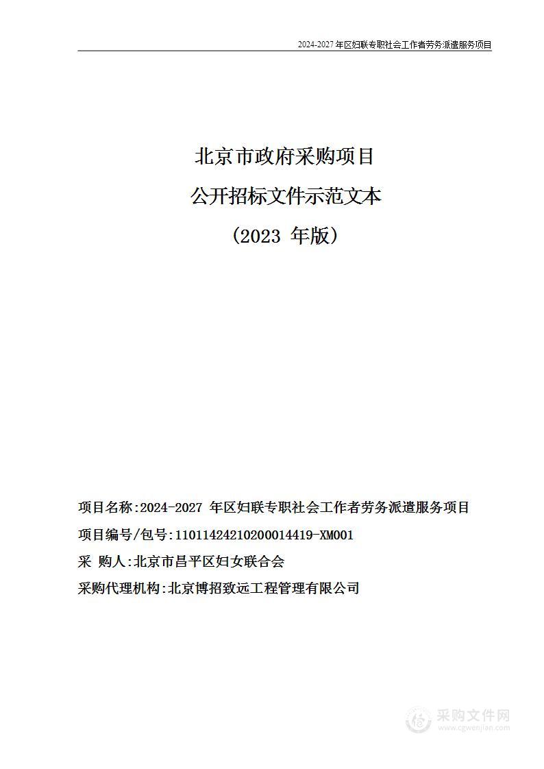 2024-2027年区妇联专职社会工作者劳务派遣服务项目