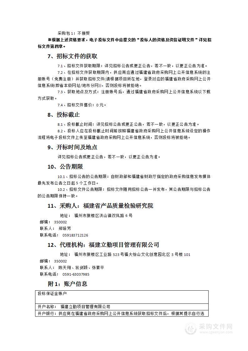 福建省产品质量检验研究院周浸耐腐蚀试验机等试验设备采购项目