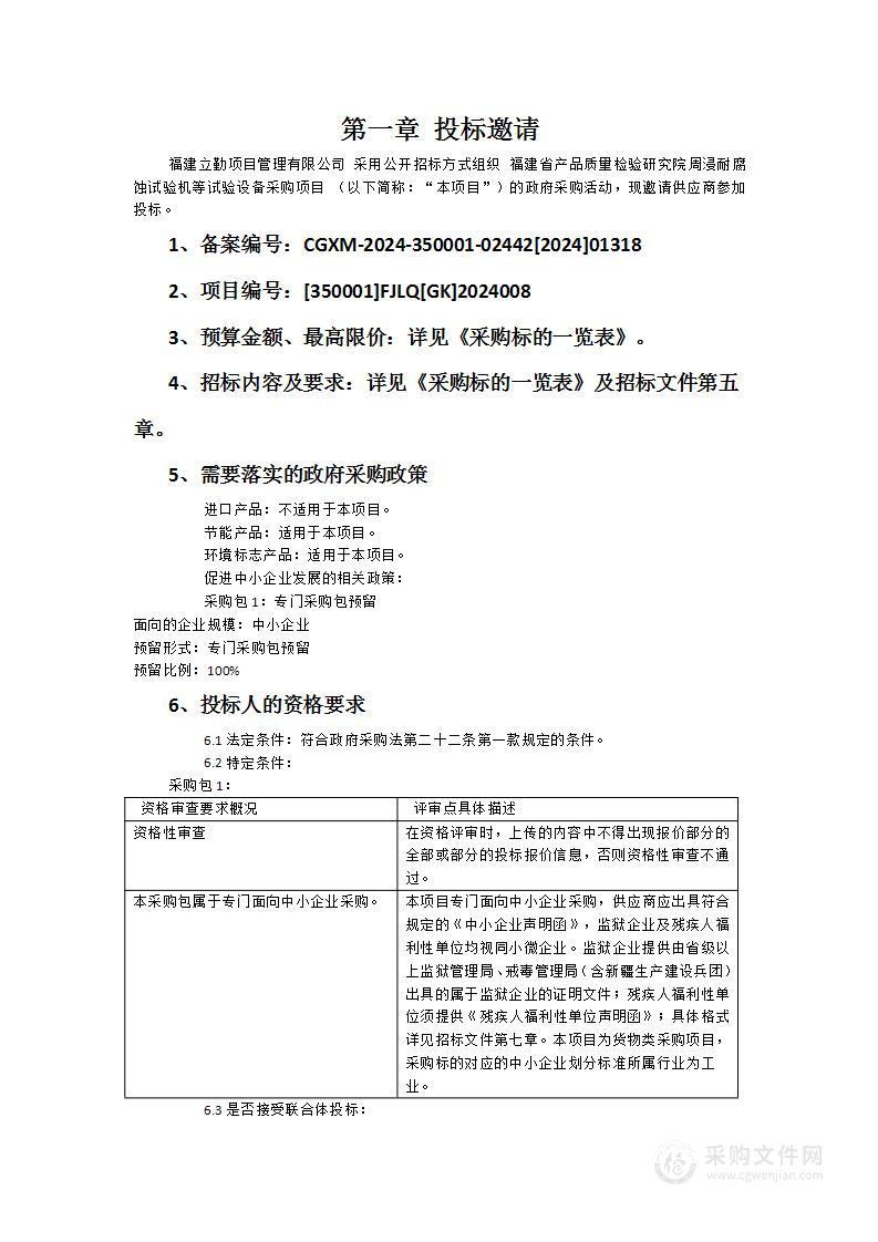 福建省产品质量检验研究院周浸耐腐蚀试验机等试验设备采购项目