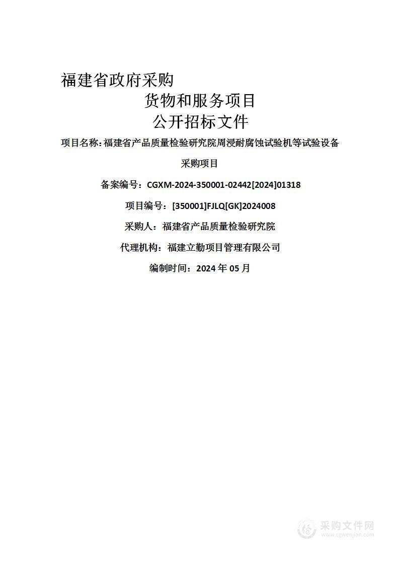 福建省产品质量检验研究院周浸耐腐蚀试验机等试验设备采购项目