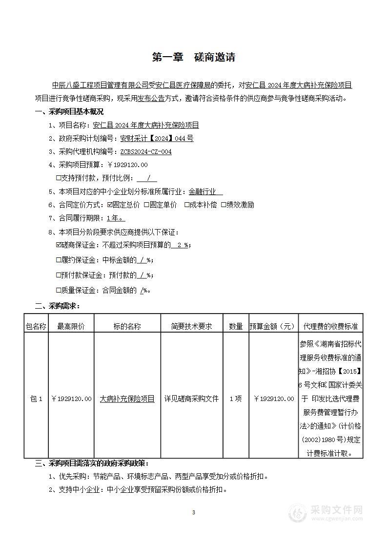 安仁县2024年度大病补充保险项目