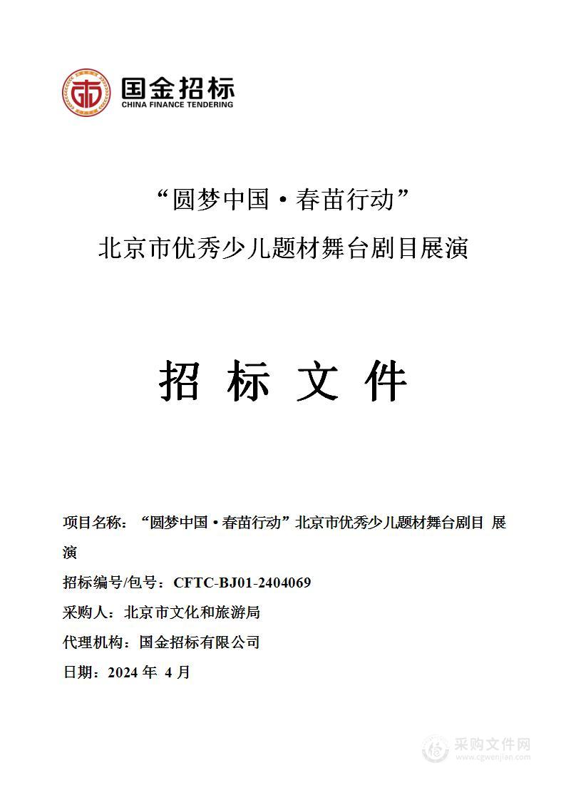 “圆梦中国·春苗行动”北京市优秀少儿题材舞台剧目展演