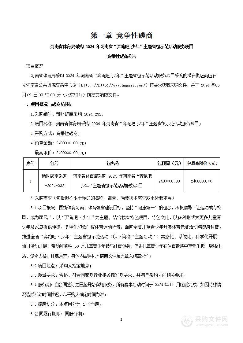 河南省体育局采购2024年河南省“奔跑吧 少年”主题省级示范活动服务项目