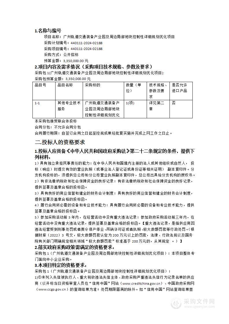 广州轨道交通装备产业园及周边局部地块控制性详细规划优化项目