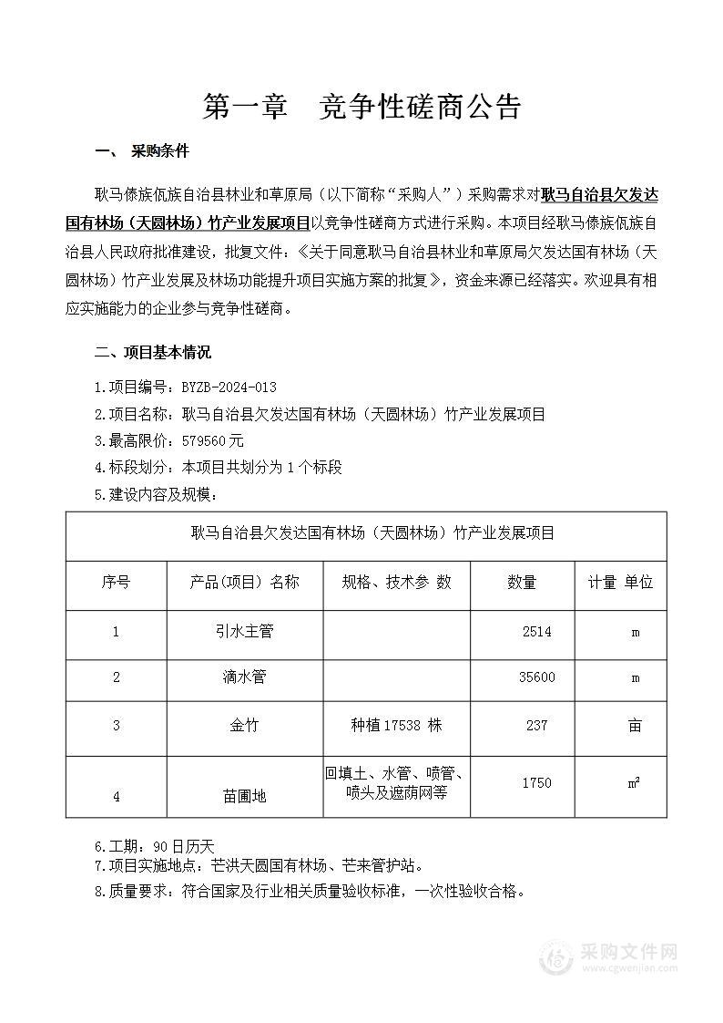 耿马自治县欠发达国有林场（天圆林场）竹产业发展项目