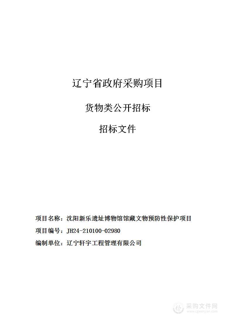 沈阳新乐遗址博物馆馆藏文物预防性保护项目