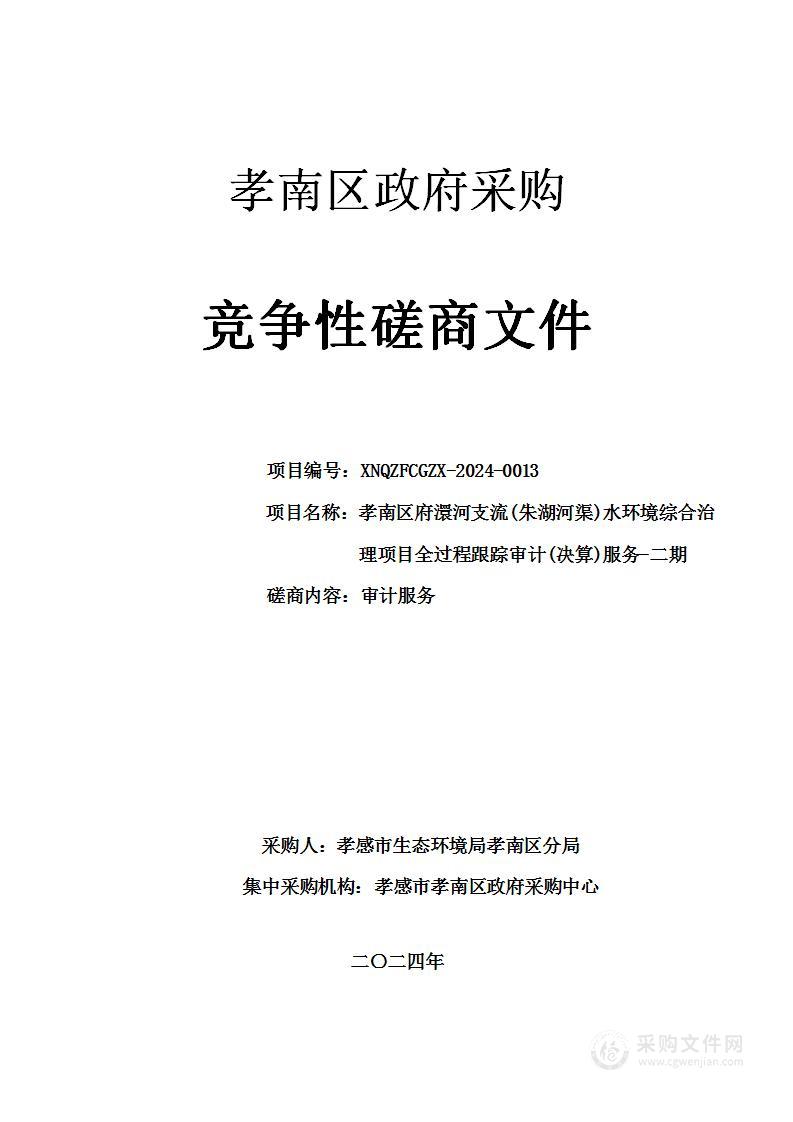 孝南区府澴河支流(朱湖河渠)水环境综合治理项目全过程跟踪审计(决算)服务-二期