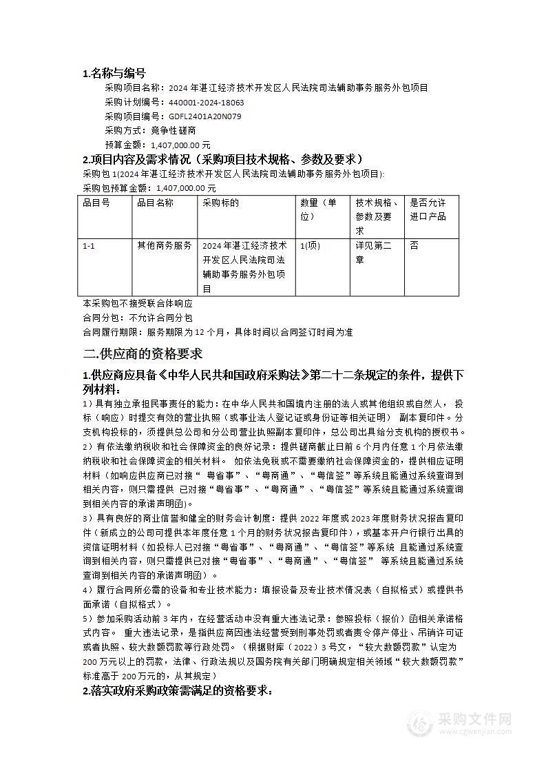 2024年湛江经济技术开发区人民法院司法辅助事务服务外包项目