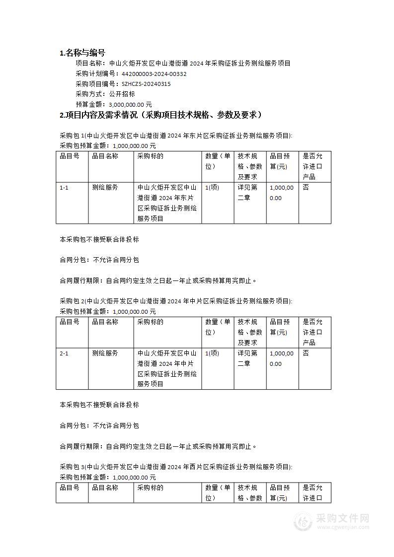 中山火炬开发区中山港街道2024年采购征拆业务测绘服务项目