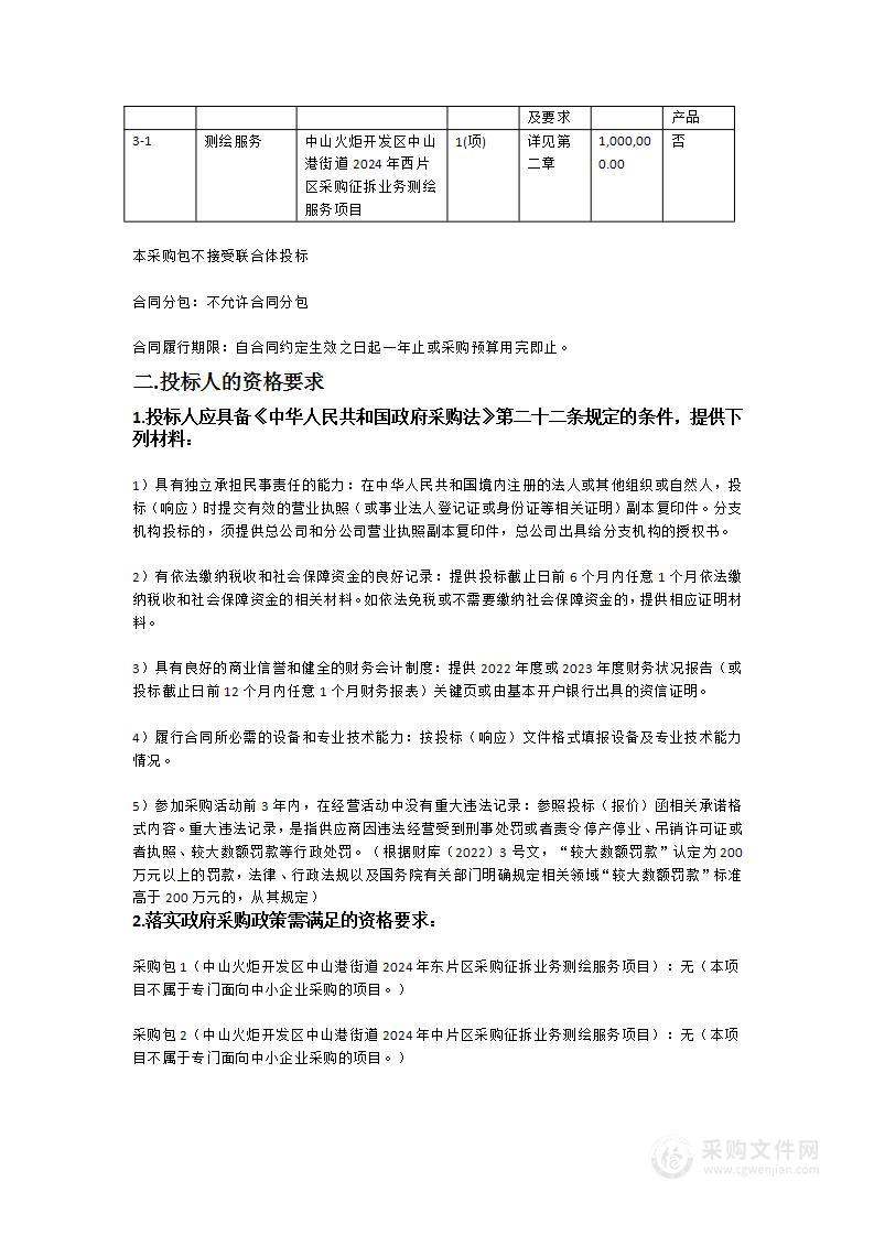 中山火炬开发区中山港街道2024年采购征拆业务测绘服务项目