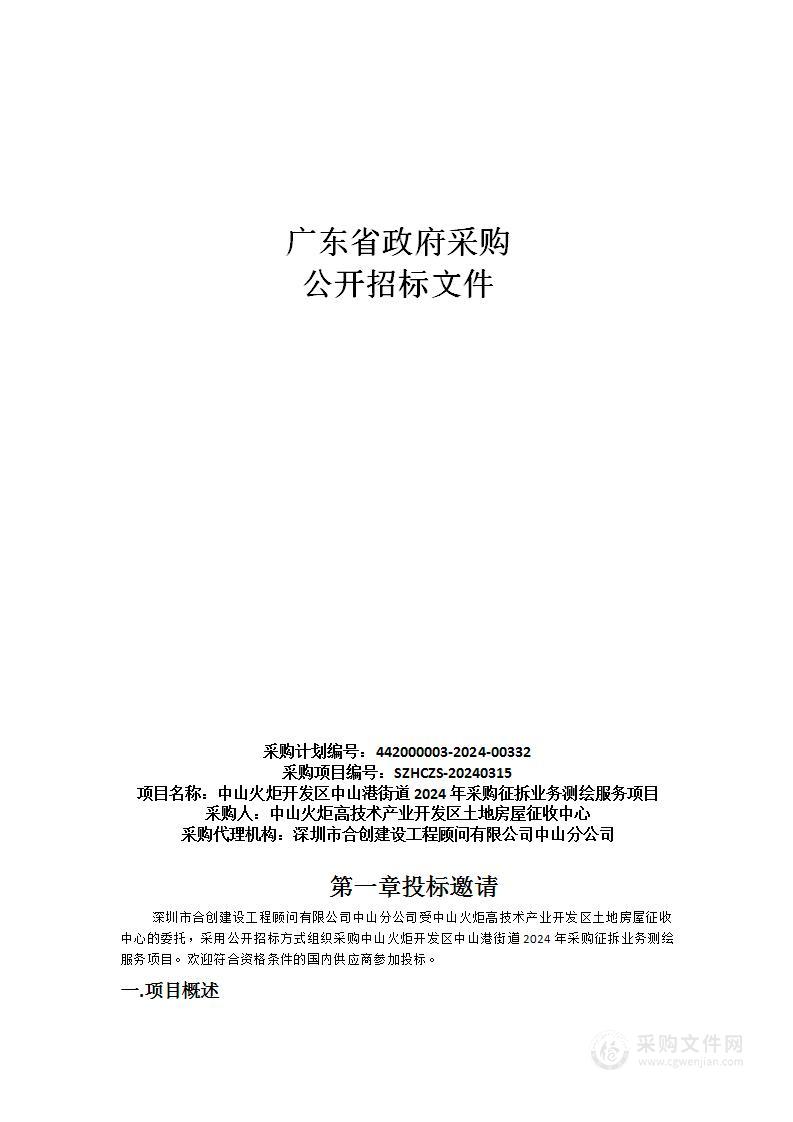 中山火炬开发区中山港街道2024年采购征拆业务测绘服务项目