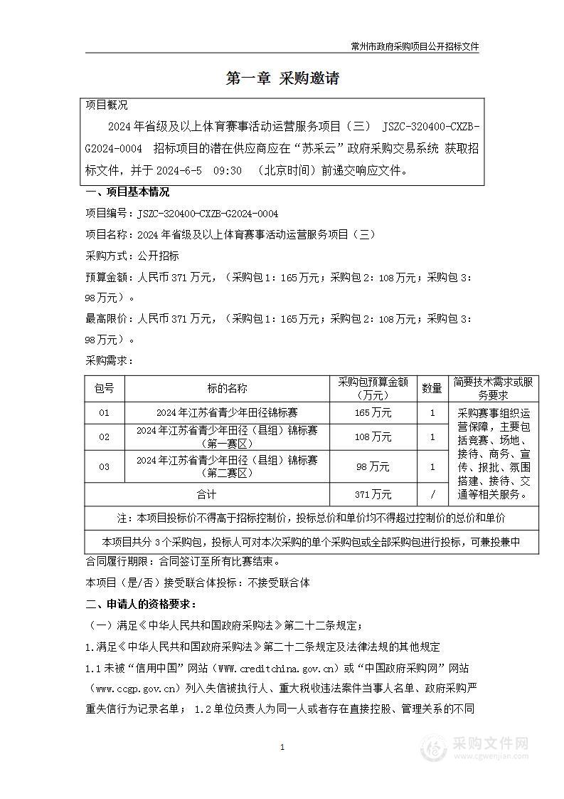 2024年省级及以上体育赛事活动运营服务项目（三）