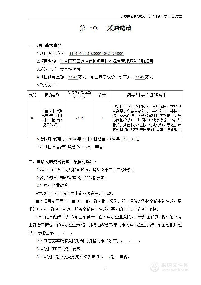 丰台区平原造林养护项目林木抚育管理服务采购项目