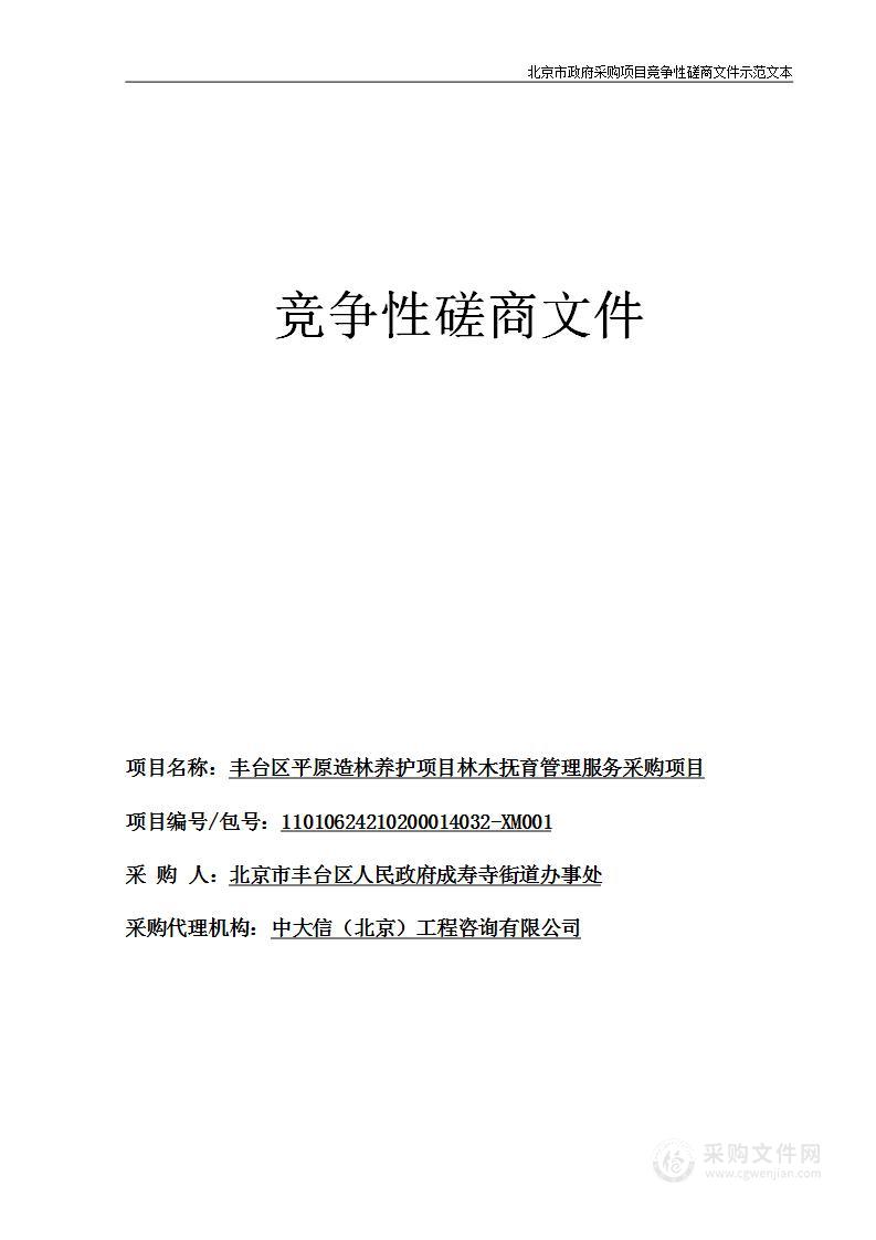 丰台区平原造林养护项目林木抚育管理服务采购项目