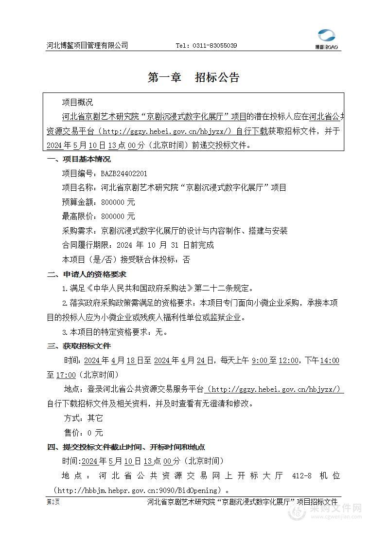 河北省京剧艺术研究院“京剧沉浸式数字化展厅”项目