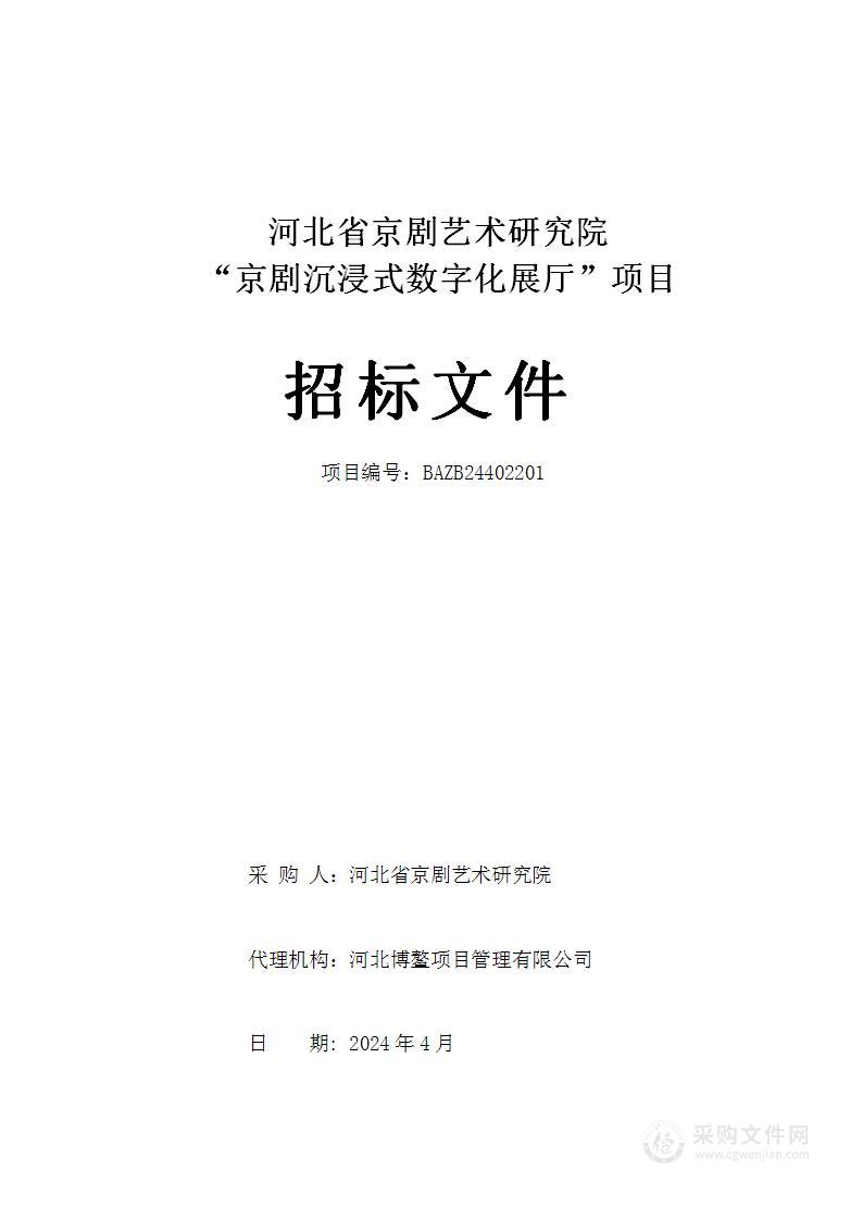 河北省京剧艺术研究院“京剧沉浸式数字化展厅”项目