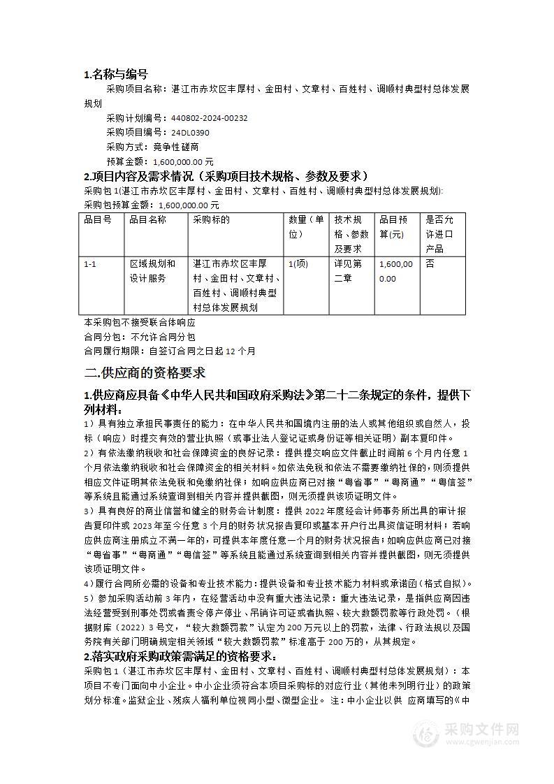 湛江市赤坎区丰厚村、金田村、文章村、百姓村、调顺村典型村总体发展规划