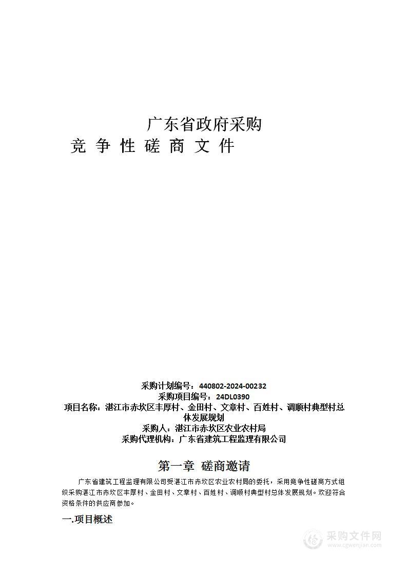 湛江市赤坎区丰厚村、金田村、文章村、百姓村、调顺村典型村总体发展规划