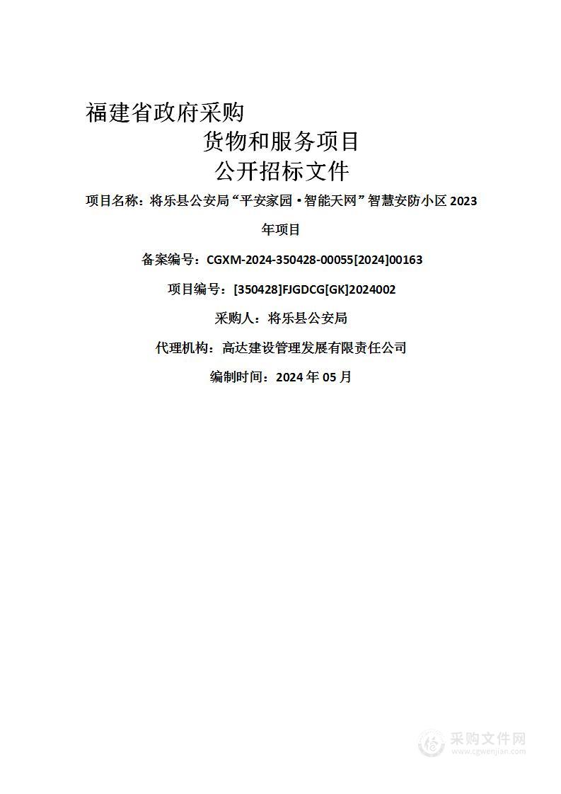 将乐县公安局“平安家园·智能天网”智慧安防小区2023年项目