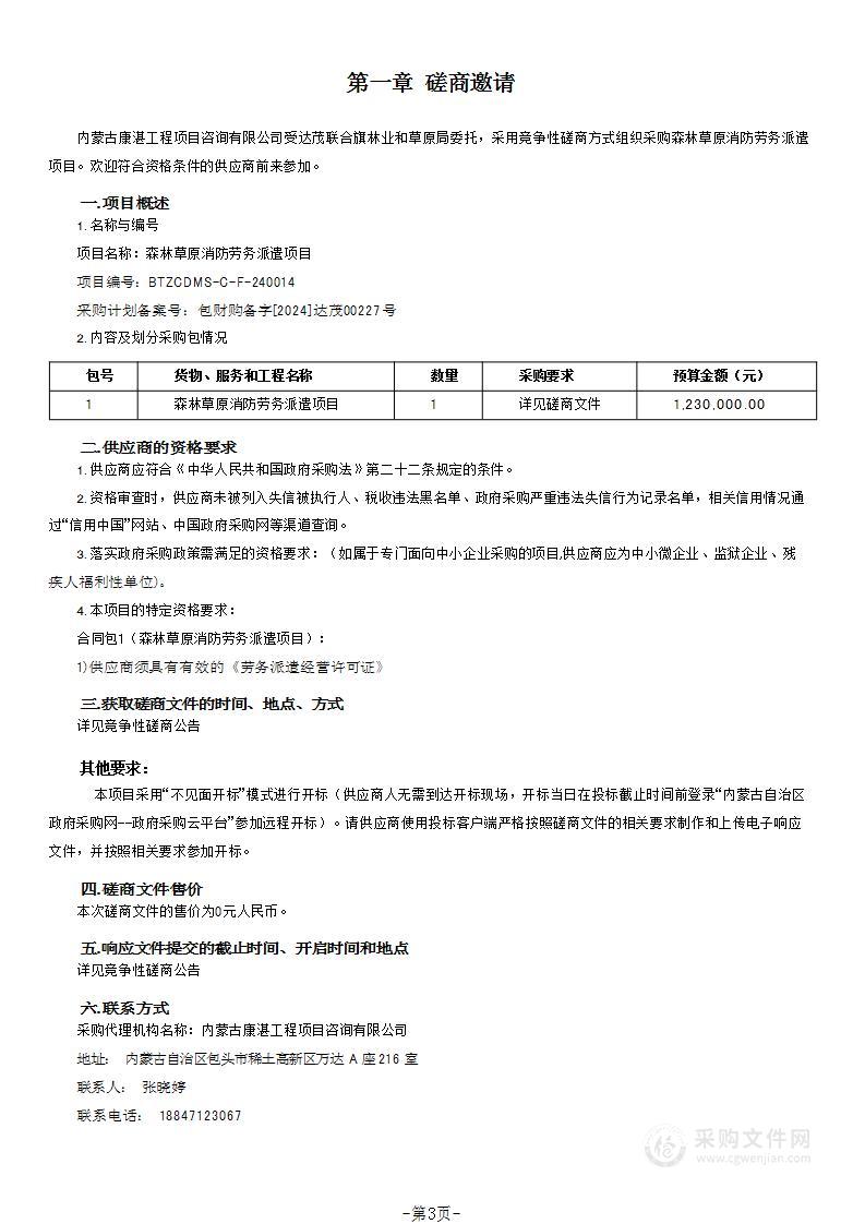 森林草原消防劳务派遣项目