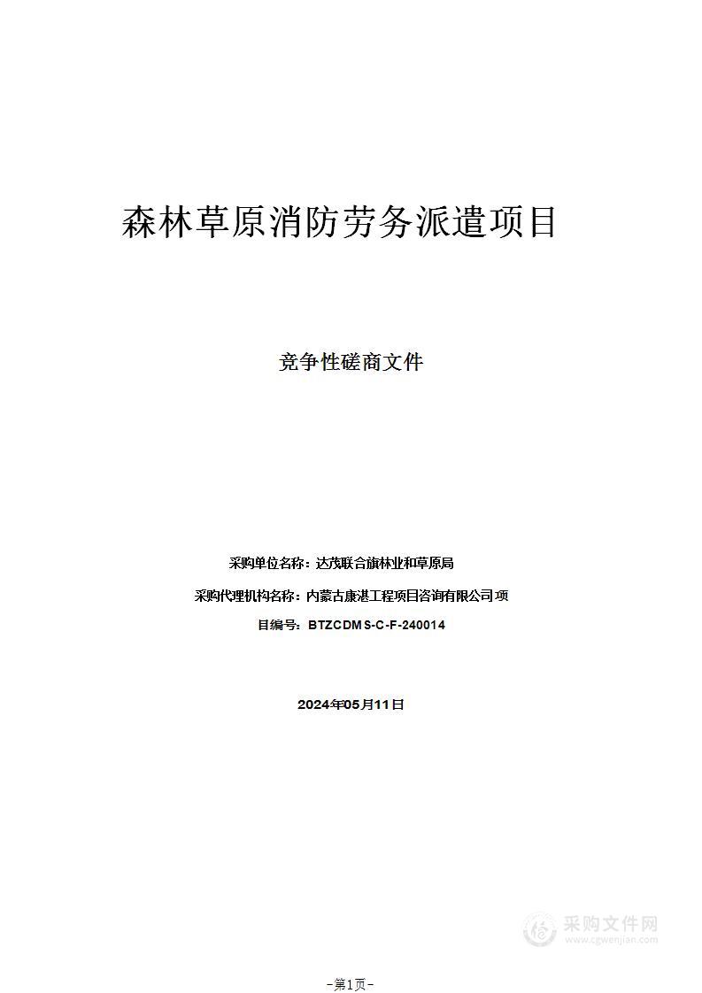 森林草原消防劳务派遣项目