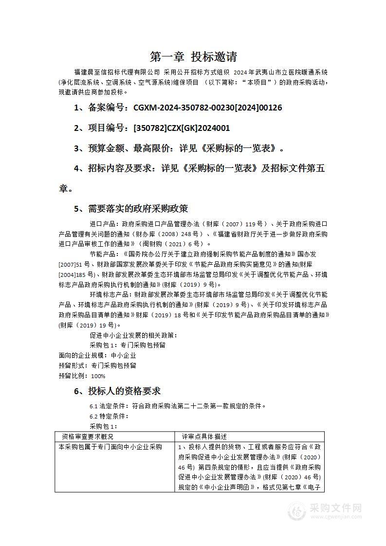 2024年武夷山市立医院暖通系统(净化层流系统、空调系统、空气源系统)维保项目