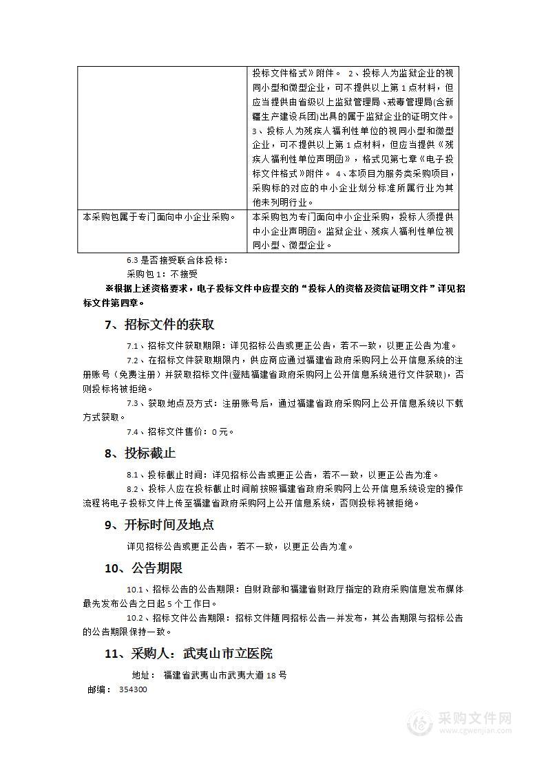 2024年武夷山市立医院暖通系统(净化层流系统、空调系统、空气源系统)维保项目