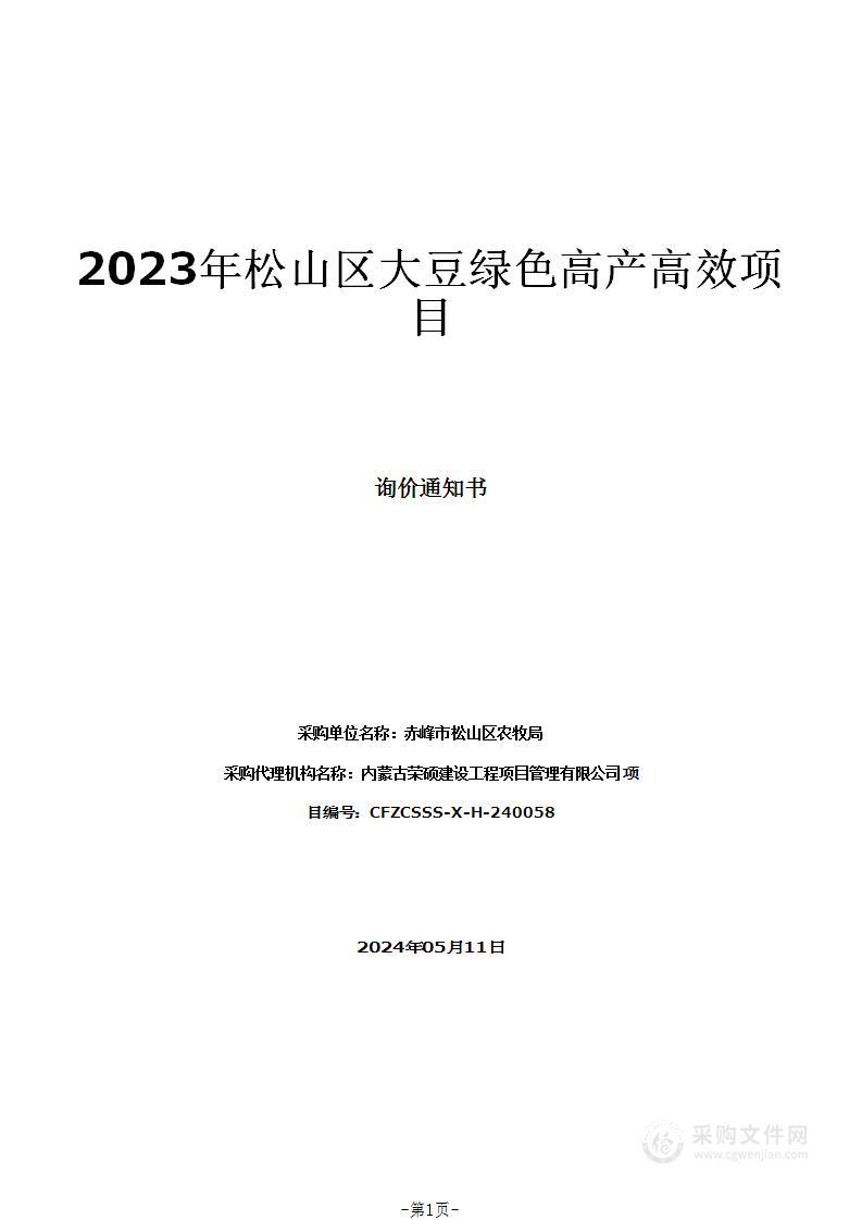 2023年松山区大豆绿色高产高效项目