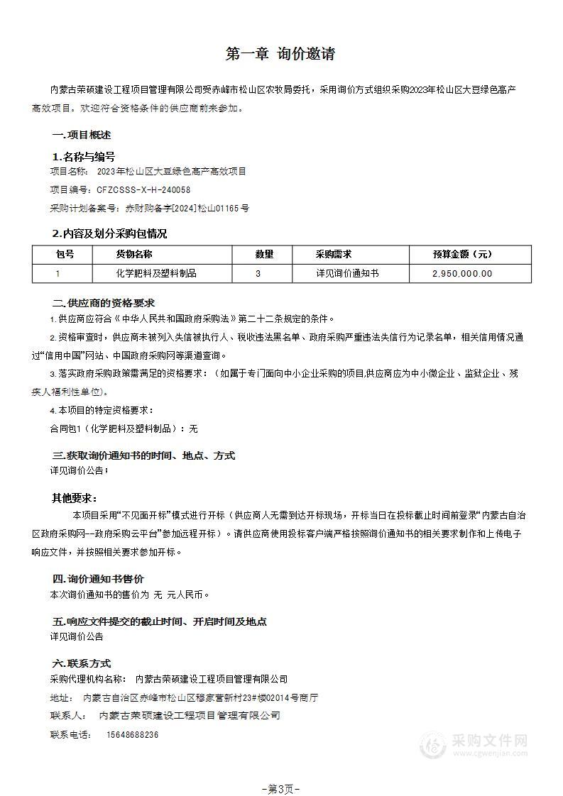 2023年松山区大豆绿色高产高效项目