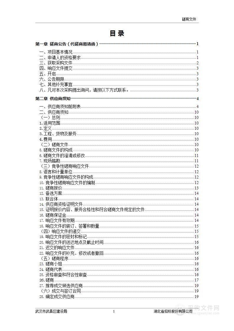 武昌区国土空间生态修复规划编制技术服务