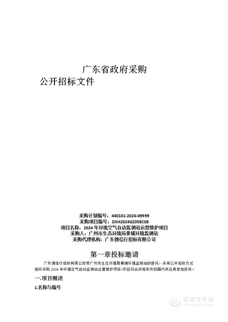 2024年环境空气自动监测站运营维护项目